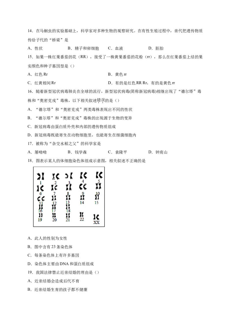 第二单元生物的遗传与变异（选拔卷）-单元测试（人教版）（原卷版）_初中全科电子版试卷练习试题_生物_生物8下练习_人教生物8年级下单元试卷38份