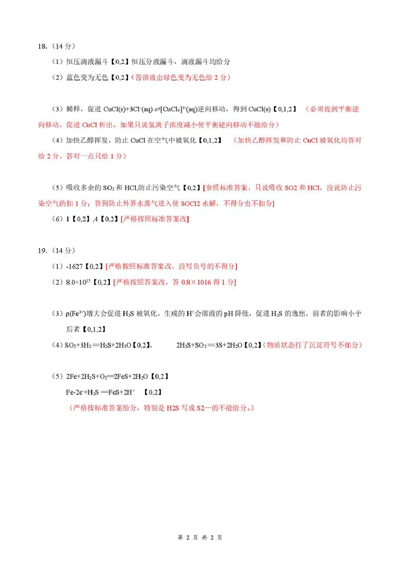 2026年云学名校高三年级2月阶段训练答案评分细则_2024-2026高三（6-6月题库）_2026年02月高三试卷_2602272026年湖北省云学联盟高三年级2月阶段训练（全科）