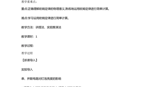 17.2欧姆定律（教案）2023-2024学年度人教版物理九年级全一册_初物_2024人教版初中物理八九年级上下册课件教案PPT试题电子版资料_九年级全册教案_第十七章欧姆定律