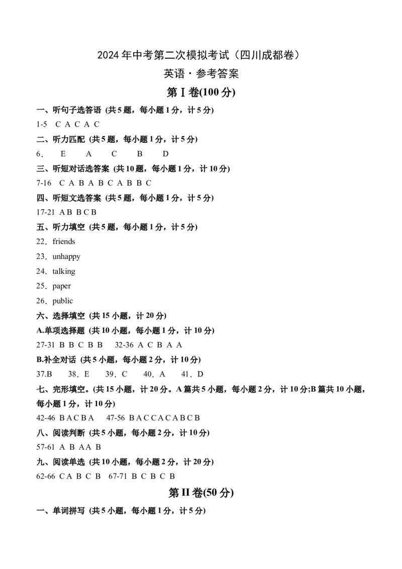 英语（四川成都卷）（参考答案及评比标准）_初中全科电子版试卷练习试题_英语_2024中考模拟题英语(1)_二模_英语（四川成都卷，含听力MP3）-：2024年中考第一次模拟考试