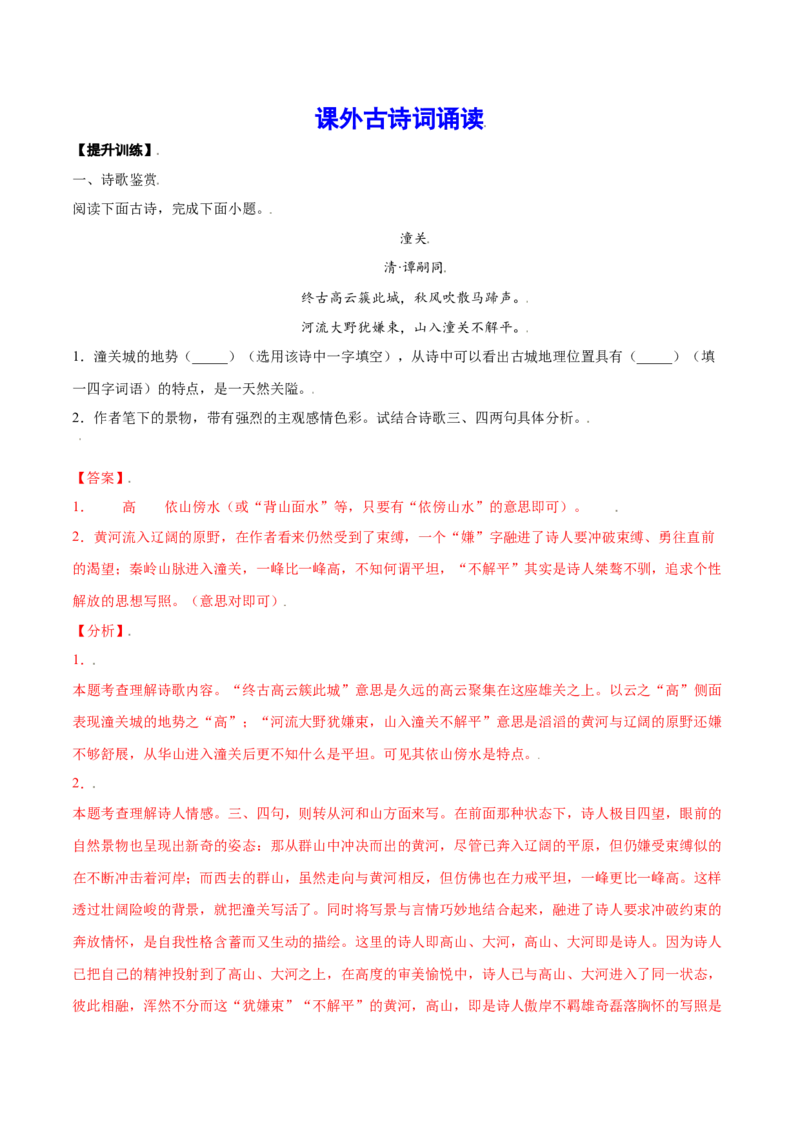 课外古诗词诵读(提升训练)(解析版)_初中全科电子版试卷练习试题_语文_7上初中部编版语文练习、试卷_部编语文七年级上课时练习（048份）