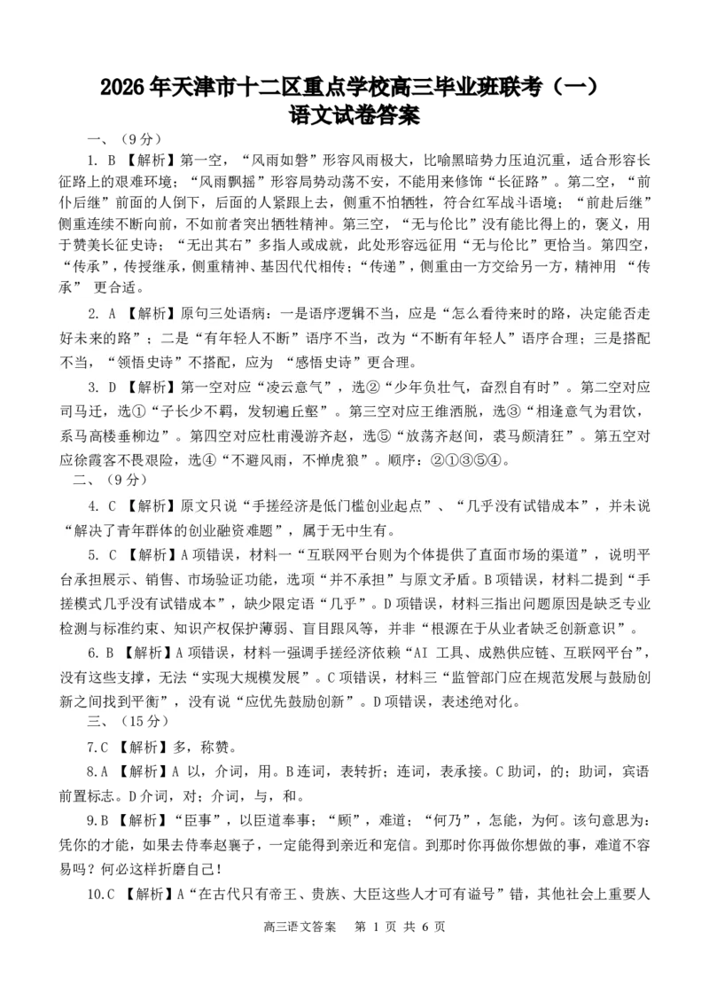 12校联考2026高三一模语文答案_2024-2026高三（6-6月题库）_2026年04月高三试卷_260402天津市十二区重点学校2025&mdash;2026学年高三下学期毕业联考（一）（全科）