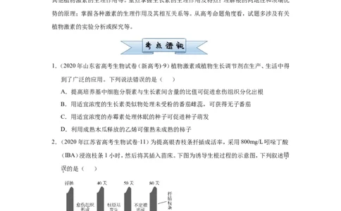 原创（新高考）2021届小题必练17植物的激素调节学生版_新高考复习资料_2021年新高考资料_2021届（新高考）高考生物小题必练_原创（新高考）2021届小题必练17植物的激素调节