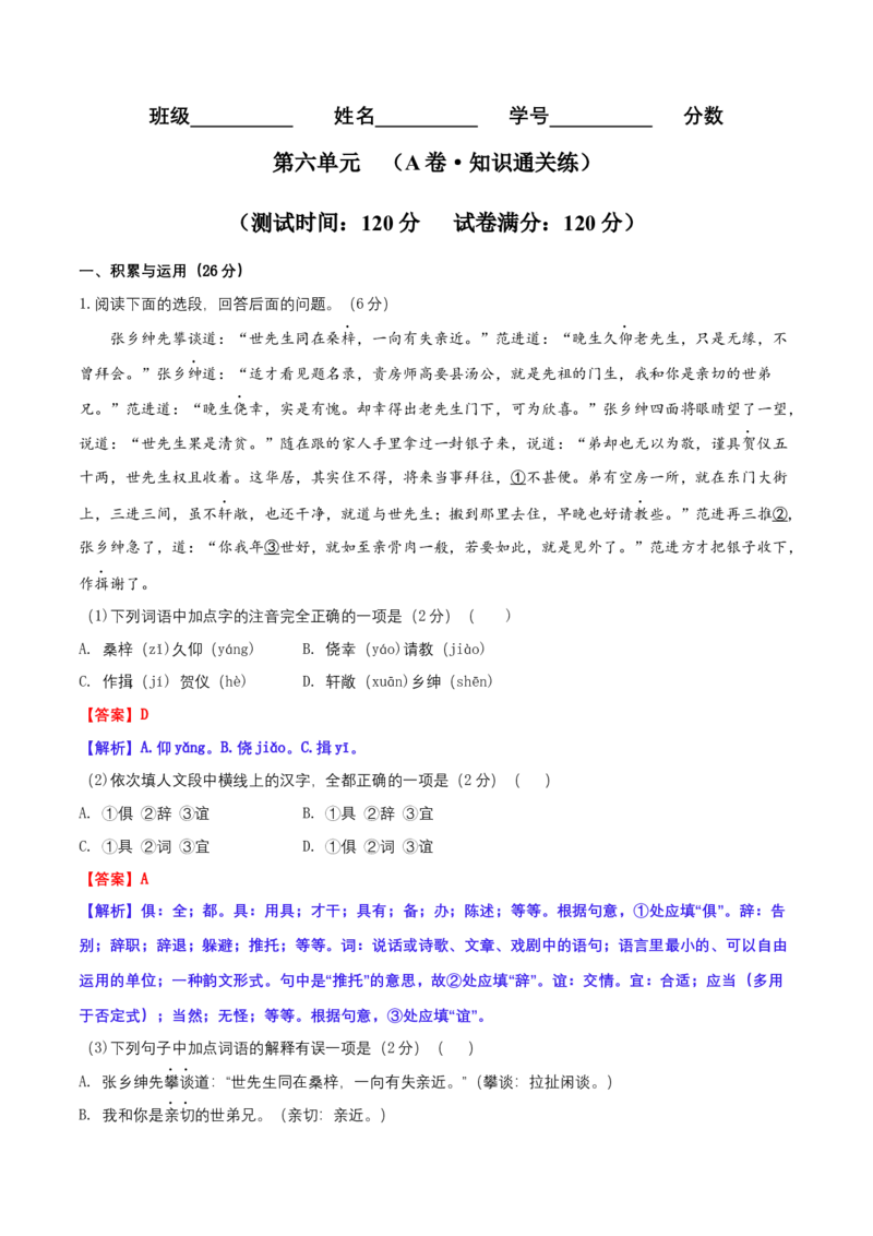 第六单元（A卷&middot;知识通关练）-单元测试九年级语文上册分层训练AB卷（解析版）_初中全科电子版试卷练习试题_语文_9上初中部编版语文练习、试卷_第4套单元测试