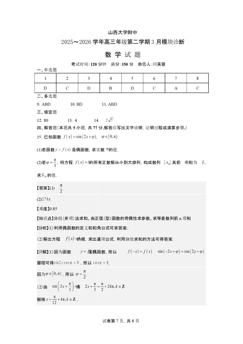 2026年3月高三数学试题2026年3月高三数学试题评分细则_2024-2026高三（6-6月题库）_2026年03月高三试卷_260315山西大学附属中学校2025-2026学年高三年级第二学期3月模块诊断（全科）