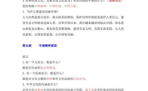 第五课守望精神家园_初中全科电子版试卷练习试题_政治_道法人教部编9上试卷_部编道法9年级上知识总结08份