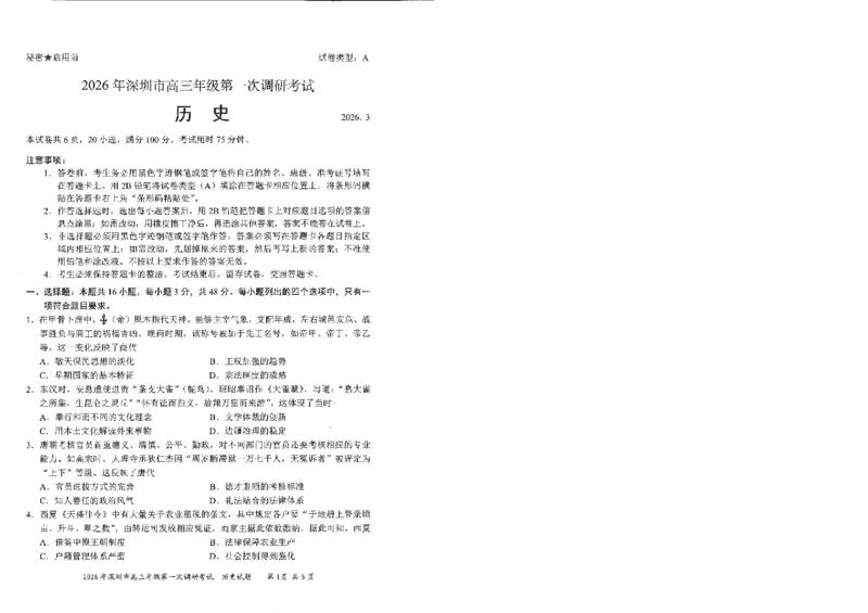 2026届广东深圳市高三下学期第一次调研考试历史试卷_2024-2026高三（6-6月题库）_2026年03月高三试卷_2603082026年深圳市高三年级第一次调研考试（深圳一模）（全科）