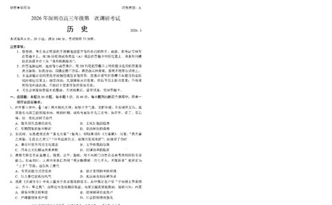 2026届广东深圳市高三下学期第一次调研考试历史试卷_2024-2026高三（6-6月题库）_2026年03月高三试卷_2603082026年深圳市高三年级第一次调研考试（深圳一模）（全科）