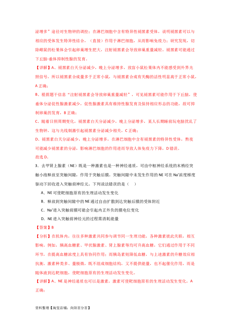 单元检测卷08稳态与调节（解析版）_新高考复习资料_2024年新高考复习资料_一轮复习资料_完2024年高考生物一轮复习考点通关卷（新高考）_单元检测卷08稳态与调节