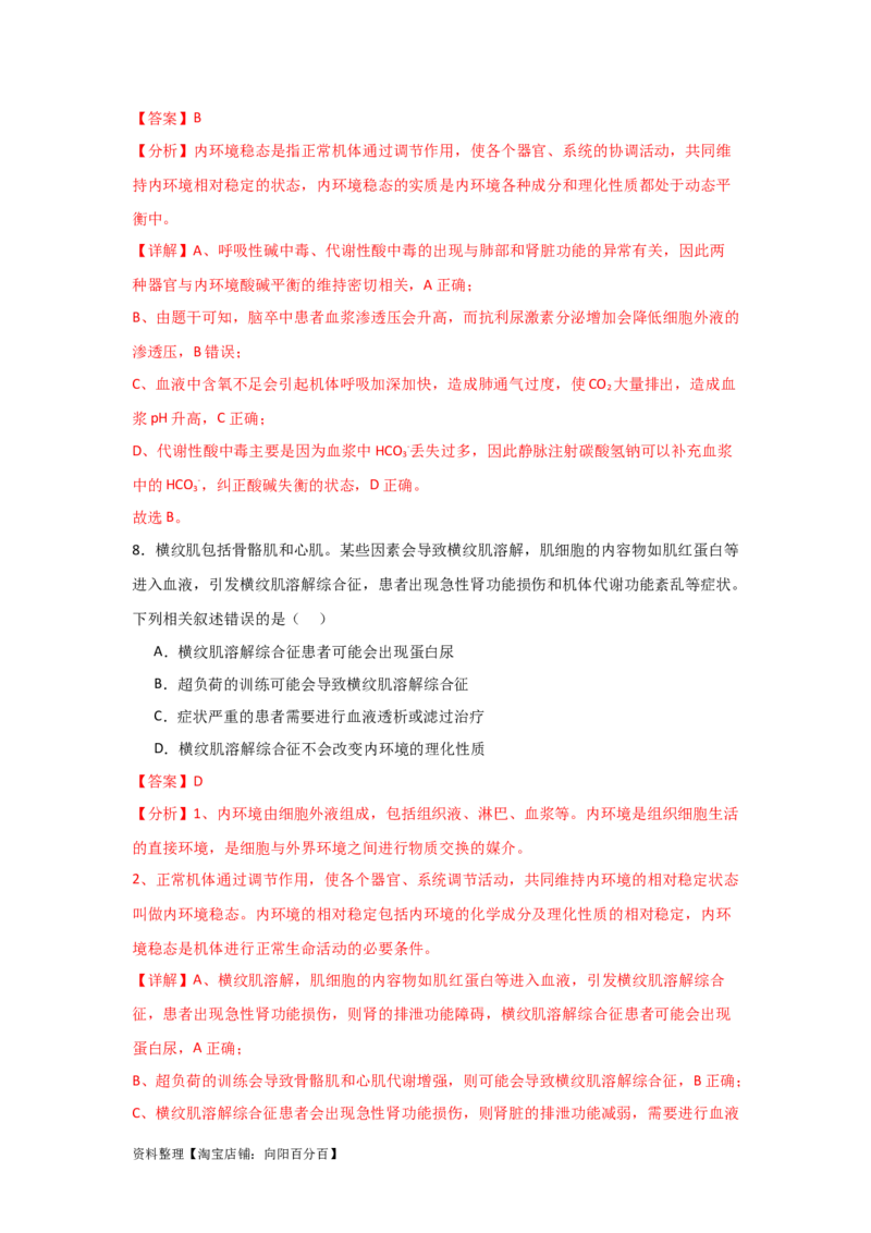 单元检测卷08稳态与调节（解析版）_新高考复习资料_2024年新高考复习资料_一轮复习资料_完2024年高考生物一轮复习考点通关卷（新高考）_单元检测卷08稳态与调节