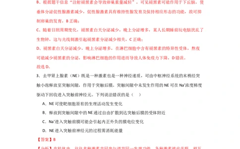单元检测卷08稳态与调节（解析版）_新高考复习资料_2024年新高考复习资料_一轮复习资料_完2024年高考生物一轮复习考点通关卷（新高考）_单元检测卷08稳态与调节