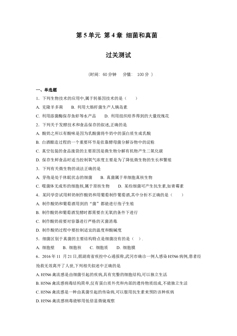 第四章细菌和真菌过关测试-（人教版）（解析版）_初中全科电子版试卷练习试题_生物_生物8上练习_人教生物8年级上单元试卷48份