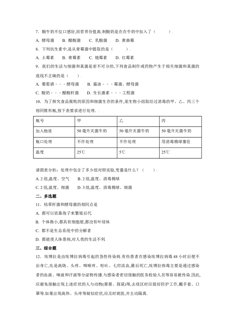 第四章细菌和真菌过关测试-（人教版）（解析版）_初中全科电子版试卷练习试题_生物_生物8上练习_人教生物8年级上单元试卷48份