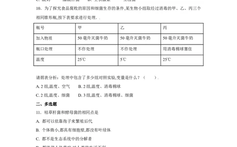 第四章细菌和真菌过关测试-（人教版）（解析版）_初中全科电子版试卷练习试题_生物_生物8上练习_人教生物8年级上单元试卷48份