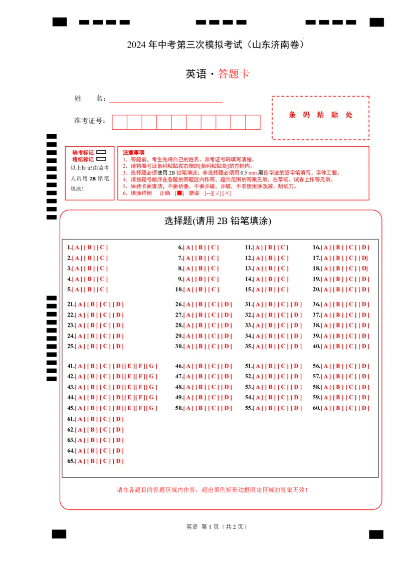 英语（山东济南卷）（答题卡）_初中全科电子版试卷练习试题_英语_2024中考模拟题英语(1)_三模（36套）_英语（山东济南卷）