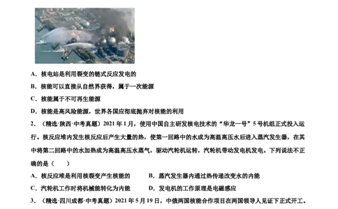 第二十二章能源与可持续发展（真题精选）（原卷版）_初中全科电子版试卷练习试题_物理_9年级上下册物理试题_人教版物理九年级全一册单元试卷（027份）_单元试卷第1套10套