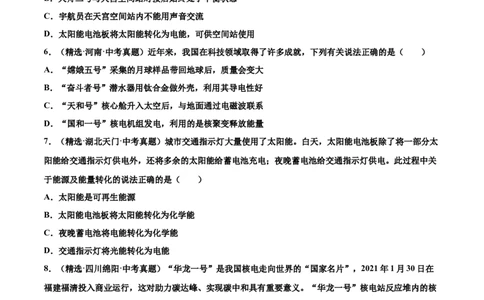 第二十二章能源与可持续发展（真题精选）（原卷版）_初中全科电子版试卷练习试题_物理_9年级上下册物理试题_人教版物理九年级全一册单元试卷（027份）_单元试卷第1套10套