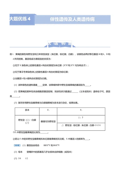 原创（新高考）2021届高三大题优练4伴性遗传及人类遗传病教师版_新高考复习资料_2021年新高考资料_2021届（新高考）大题优练-生物