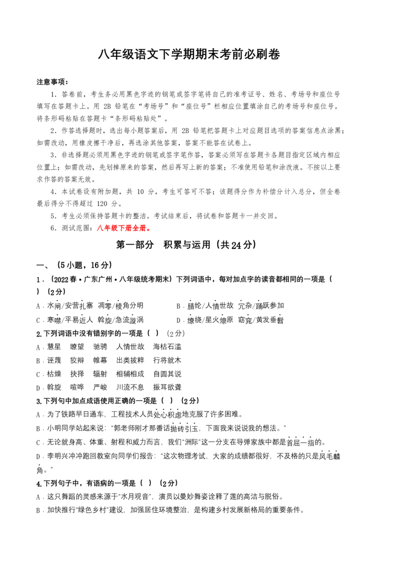 语文01卷（广东广州专用）-（考试版）A4_初中全科电子版试卷练习试题_语文_8下初中人教部编版语文练习、试卷_部编语文八年级下期末试卷（045份）_地区版-29份
