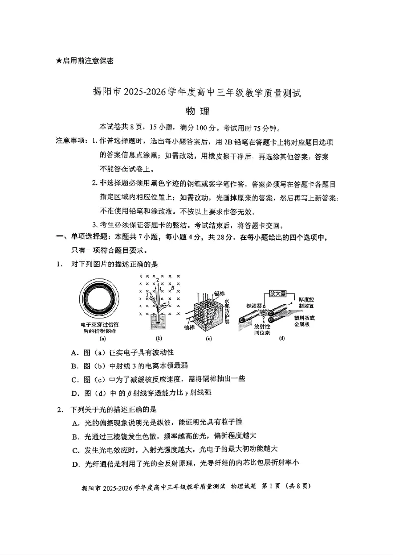 2026届高三揭阳二模物理试卷_2024-2026高三（6-6月题库）_2026年04月高三试卷_260428广东省揭阳市2025-2026学年度高三4月教学质量二模（全科）