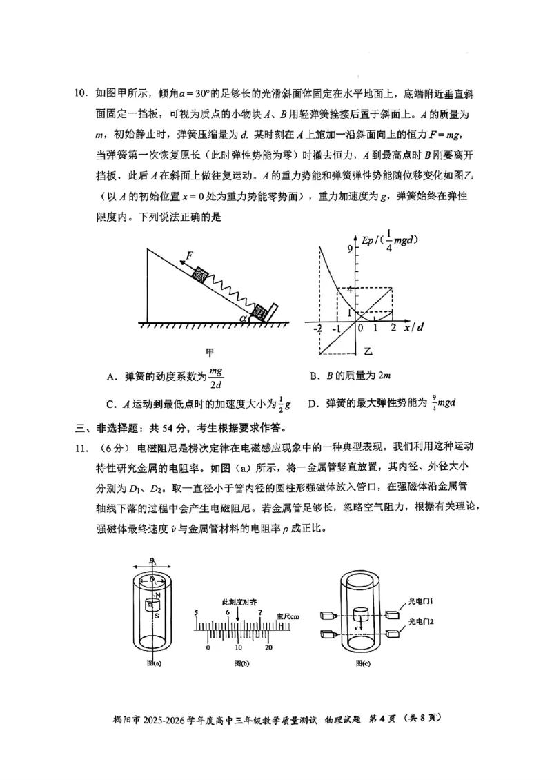 2026届高三揭阳二模物理试卷_2024-2026高三（6-6月题库）_2026年04月高三试卷_260428广东省揭阳市2025-2026学年度高三4月教学质量二模（全科）
