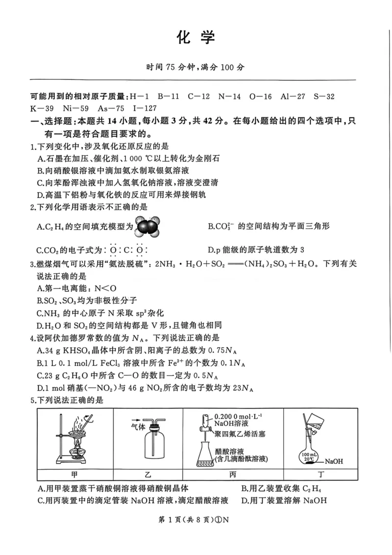 2026届百师联盟高三二轮复习联考（一）化学试题_2024-2026高三（6-6月题库）_2026年03月高三试卷_2603262026届百师联盟高三二轮复习联考（一）