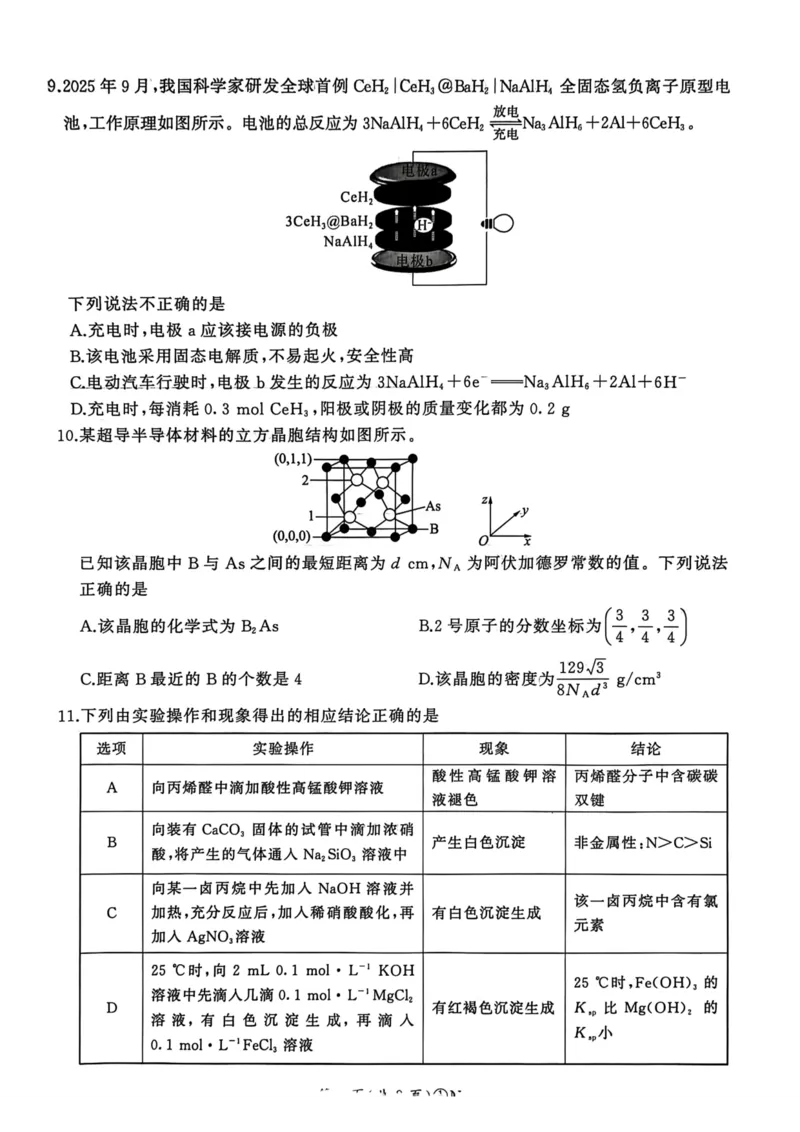 2026届百师联盟高三二轮复习联考（一）化学试题_2024-2026高三（6-6月题库）_2026年03月高三试卷_2603262026届百师联盟高三二轮复习联考（一）