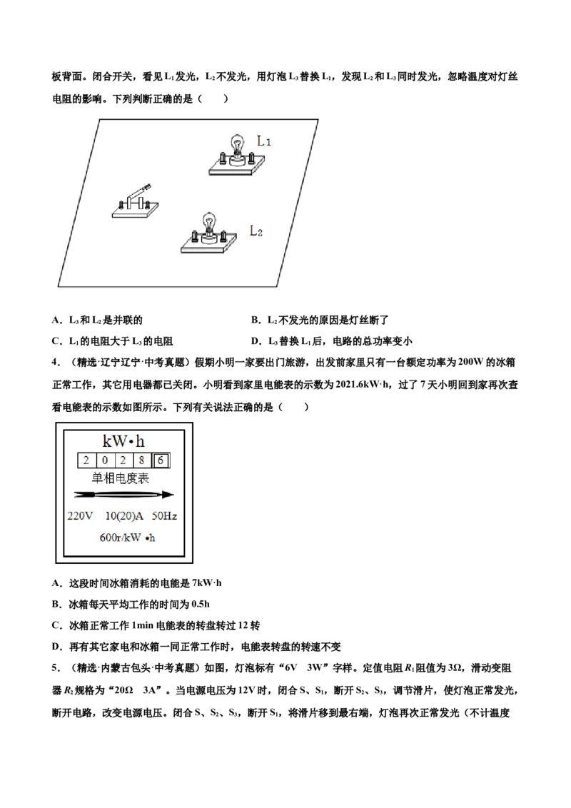第十八章电功率（真题精选）（原卷版）_初中全科电子版试卷练习试题_物理_9年级上下册物理试题_人教版物理九年级全一册单元试卷（027份）_单元试卷第1套10套
