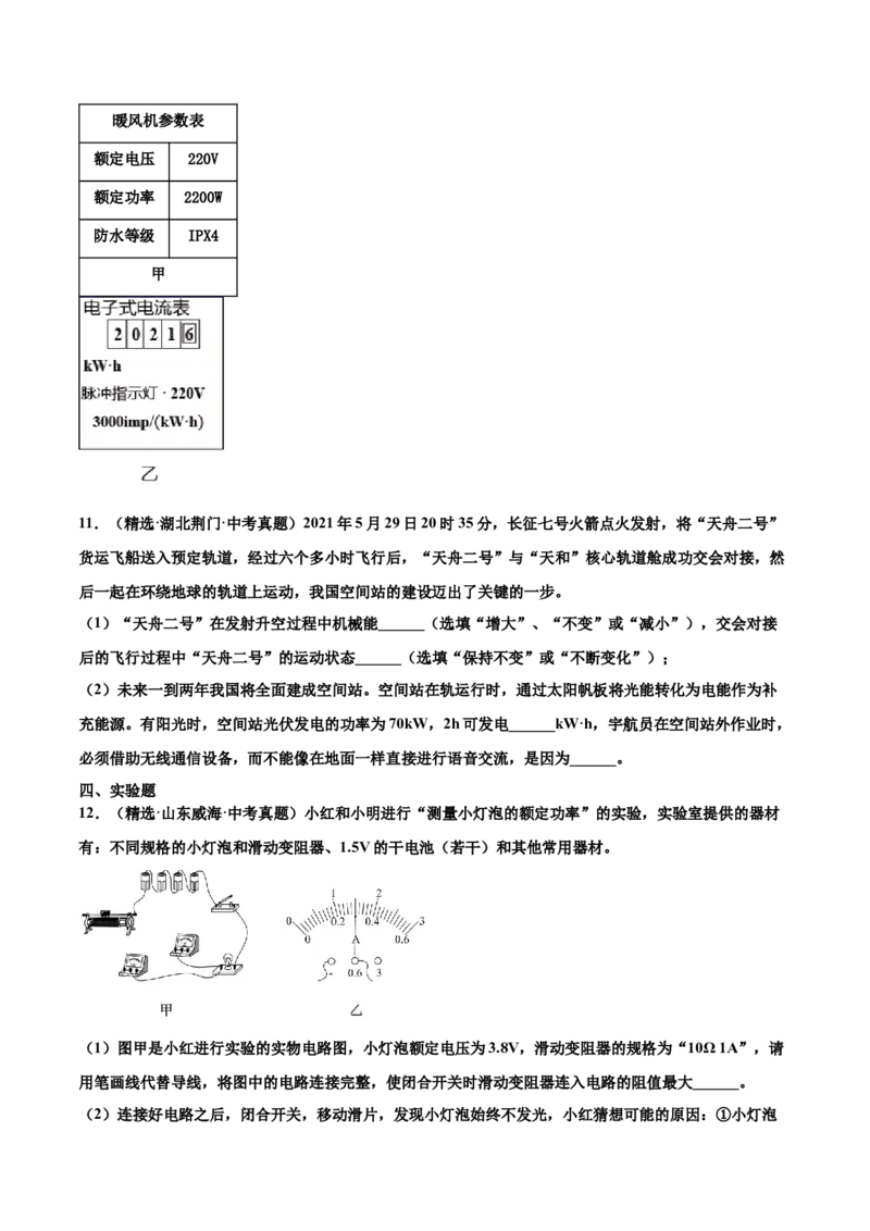 第十八章电功率（真题精选）（原卷版）_初中全科电子版试卷练习试题_物理_9年级上下册物理试题_人教版物理九年级全一册单元试卷（027份）_单元试卷第1套10套