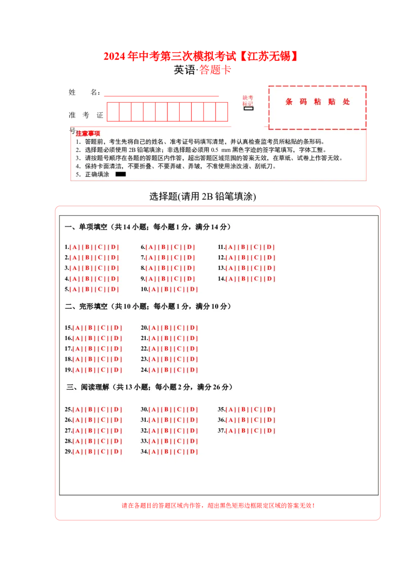 英语（无锡卷）（答题卡）_初中全科电子版试卷练习试题_英语_2024中考模拟题英语(1)_三模（36套）_英语（无锡卷）