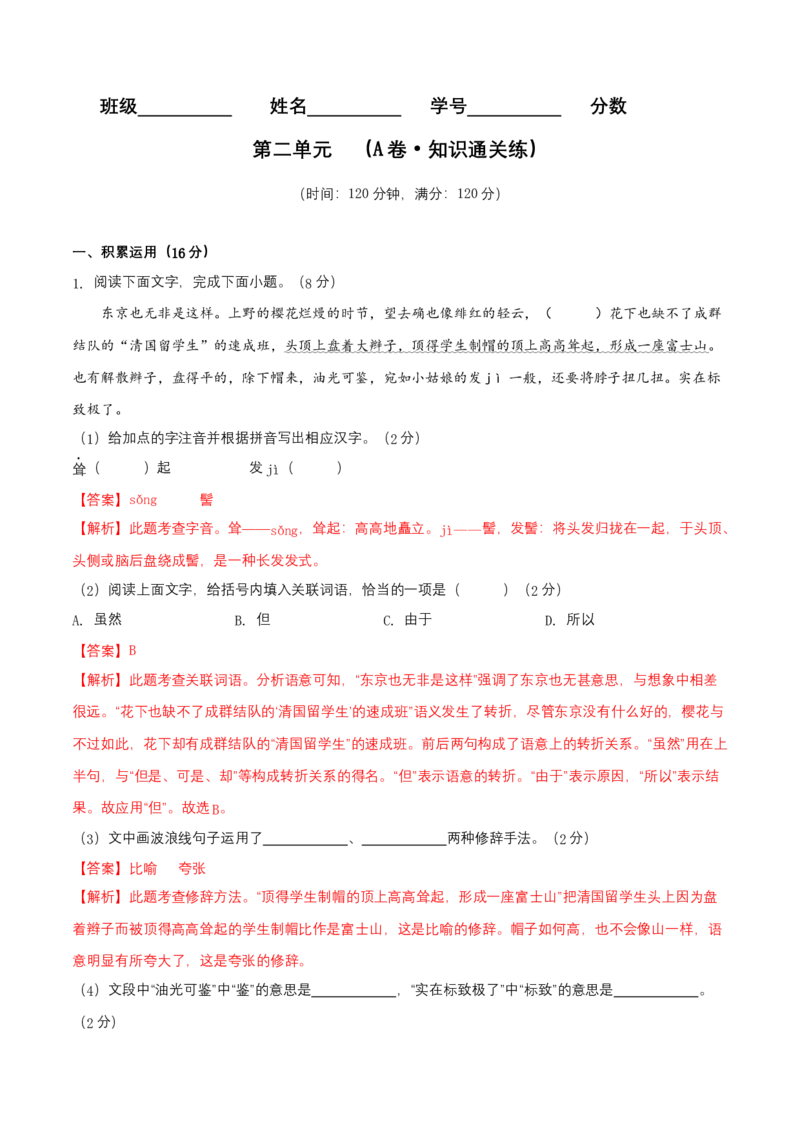 第二单元（A卷知识通关练）（解析版）-单元测试八年级语文上册分层训练AB卷_初中全科电子版试卷练习试题_语文_8上初中部编版语文练习、试卷_分层AB卷第4套