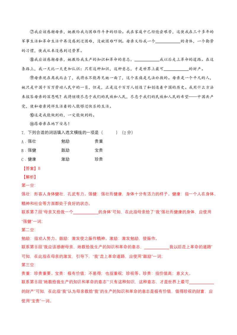 第二单元（A卷知识通关练）（解析版）-单元测试八年级语文上册分层训练AB卷_初中全科电子版试卷练习试题_语文_8上初中部编版语文练习、试卷_分层AB卷第4套
