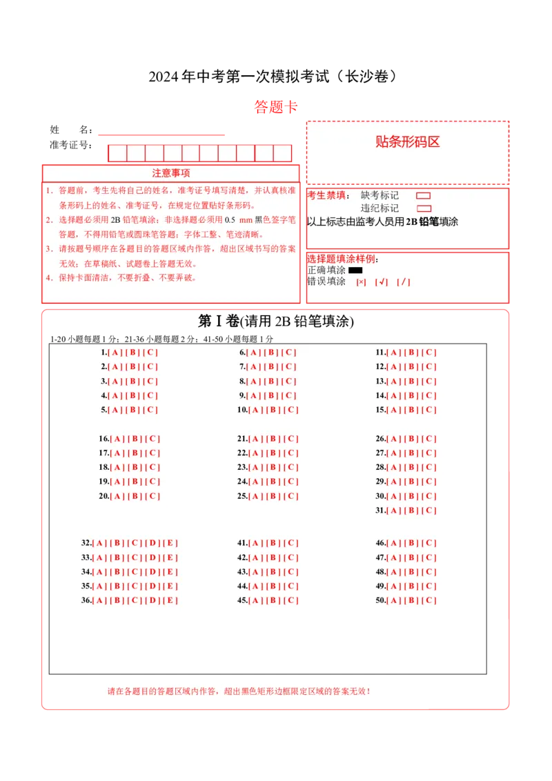 英语（长沙专用）（答题卡）_初中全科电子版试卷练习试题_英语_2024中考模拟题英语(1)_一模_英语（湖南长沙专用，含听力MP3）-2024年中考第一次模拟考试