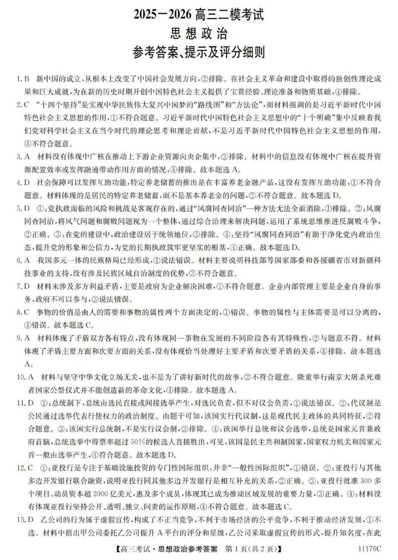 2025-2026学年高三二模考试政治答案_2024-2026高三（6-6月题库）_2026年04月高三试卷_260430山西省三重教育2025-2026学年高三4月二模考试（全科）