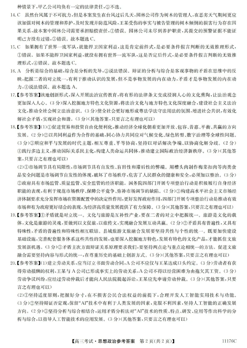 2025-2026学年高三二模考试政治答案_2024-2026高三（6-6月题库）_2026年04月高三试卷_260430山西省三重教育2025-2026学年高三4月二模考试（全科）