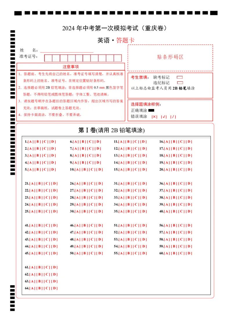 英语（重庆卷）（答题卡）_初中全科电子版试卷练习试题_英语_2024中考模拟题英语(1)_一模_英语（重庆卷，含听力MP3）-2024年中考第一次模拟考试