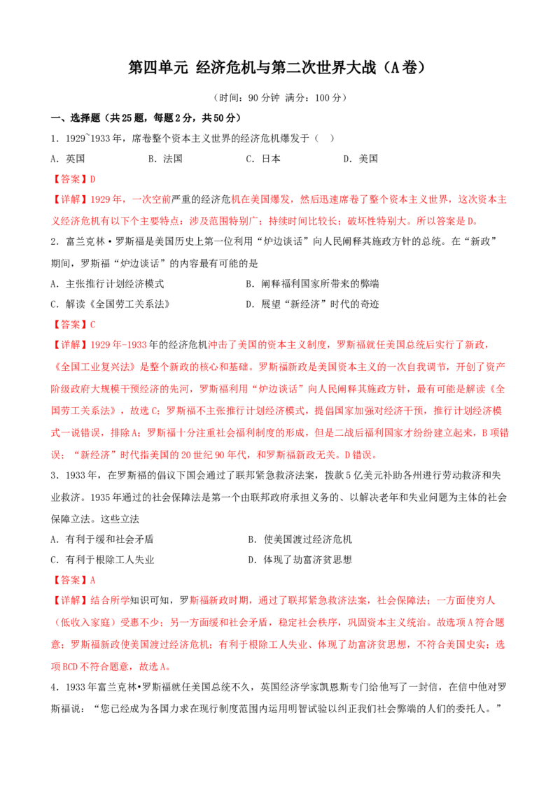第四单元经济危机与第二次世界大战（A卷）（解析版）_初中全科电子版试卷练习试题_历史_历史人教版9下试卷_部编人教版历史9年级下单元测试07份