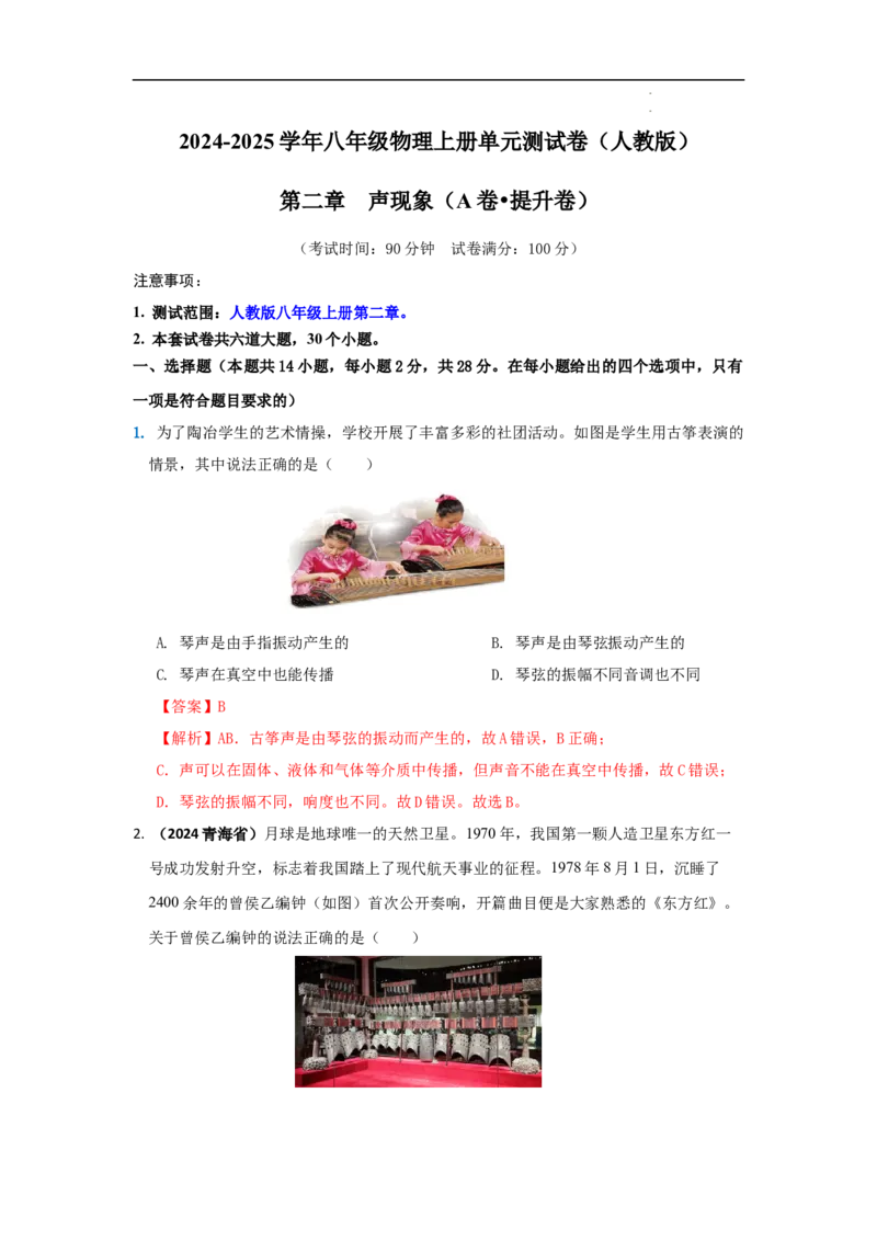 第二章声现象A卷提升卷（解析版）_初中全科电子版试卷练习试题_物理_8年级上册物理试题_人教版物理八年级上单元试卷（054份）_2024-2025年课改新教材