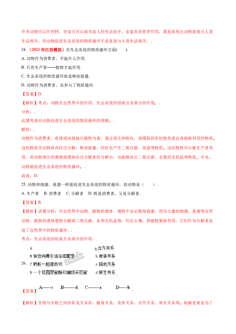 第三章动物在生物圈中的作用真题模拟练-（人教版）（解析版）_初中全科电子版试卷练习试题_生物_生物8上练习_人教生物8年级上单元试卷48份