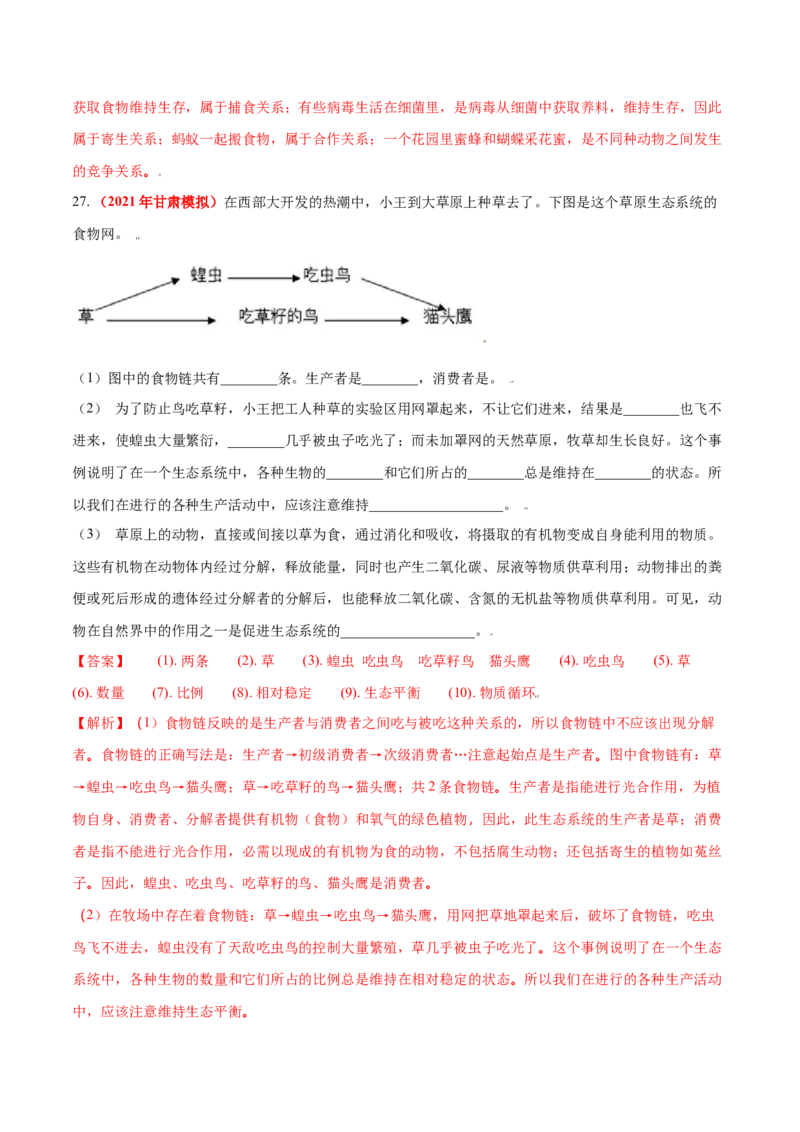 第三章动物在生物圈中的作用真题模拟练-（人教版）（解析版）_初中全科电子版试卷练习试题_生物_生物8上练习_人教生物8年级上单元试卷48份
