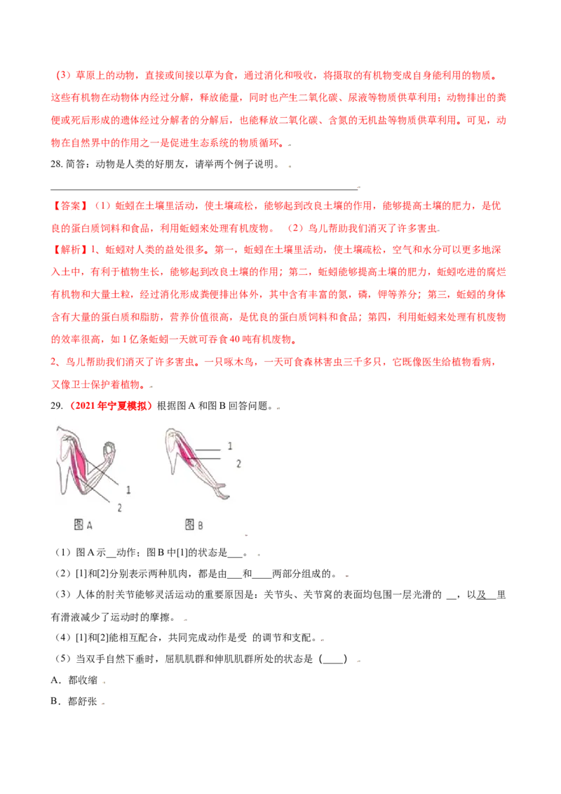 第三章动物在生物圈中的作用真题模拟练-（人教版）（解析版）_初中全科电子版试卷练习试题_生物_生物8上练习_人教生物8年级上单元试卷48份