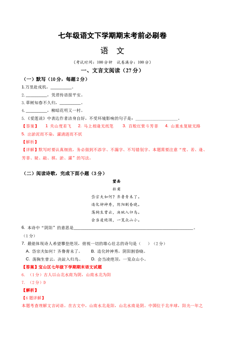 语文02卷（上海专用）-（全解全析）_初中全科电子版试卷练习试题_语文_7下初中部编版语文练习、试卷_部编语文七年级下期末试卷（039份）_地区版-29份