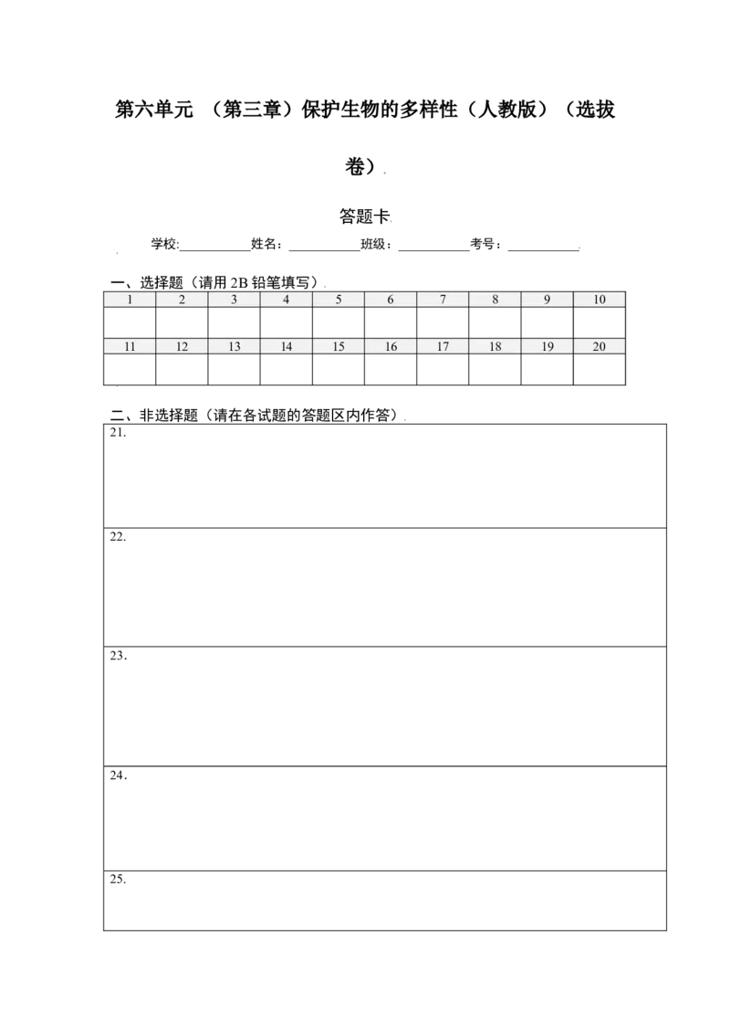 第六单元（第三章）保护生物的多样性（选拔卷）-（人教版）（答题纸）_初中全科电子版试卷练习试题_生物_生物8上练习_人教生物8年级上单元试卷48份