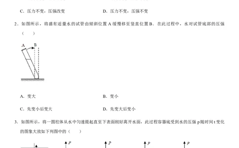 第九章压强（选拔卷）-单元测试（人教版）（原卷版）_初中全科电子版试卷练习试题_物理_8年级下册物理试题_人教版物理八年级下单元试卷（042份）_单元试卷第1套