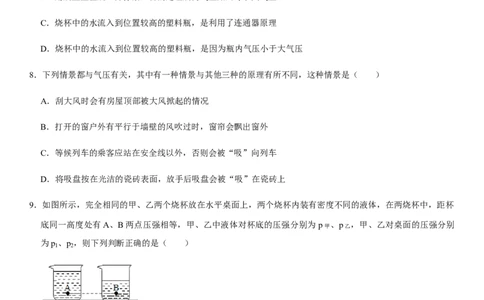 第九章压强（选拔卷）-单元测试（人教版）（原卷版）_初中全科电子版试卷练习试题_物理_8年级下册物理试题_人教版物理八年级下单元试卷（042份）_单元试卷第1套