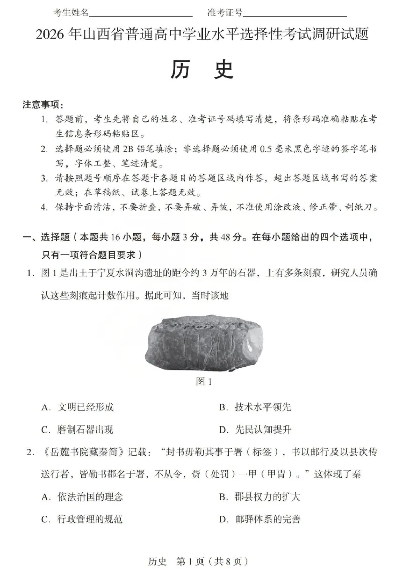 2026年山西省普通高中学业水平选择性考试调研试题历史_2024-2026高三（6-6月题库）_2026年04月高三试卷_2604142026年山西省普通高中学业水平选择性考试调研试题（全科）