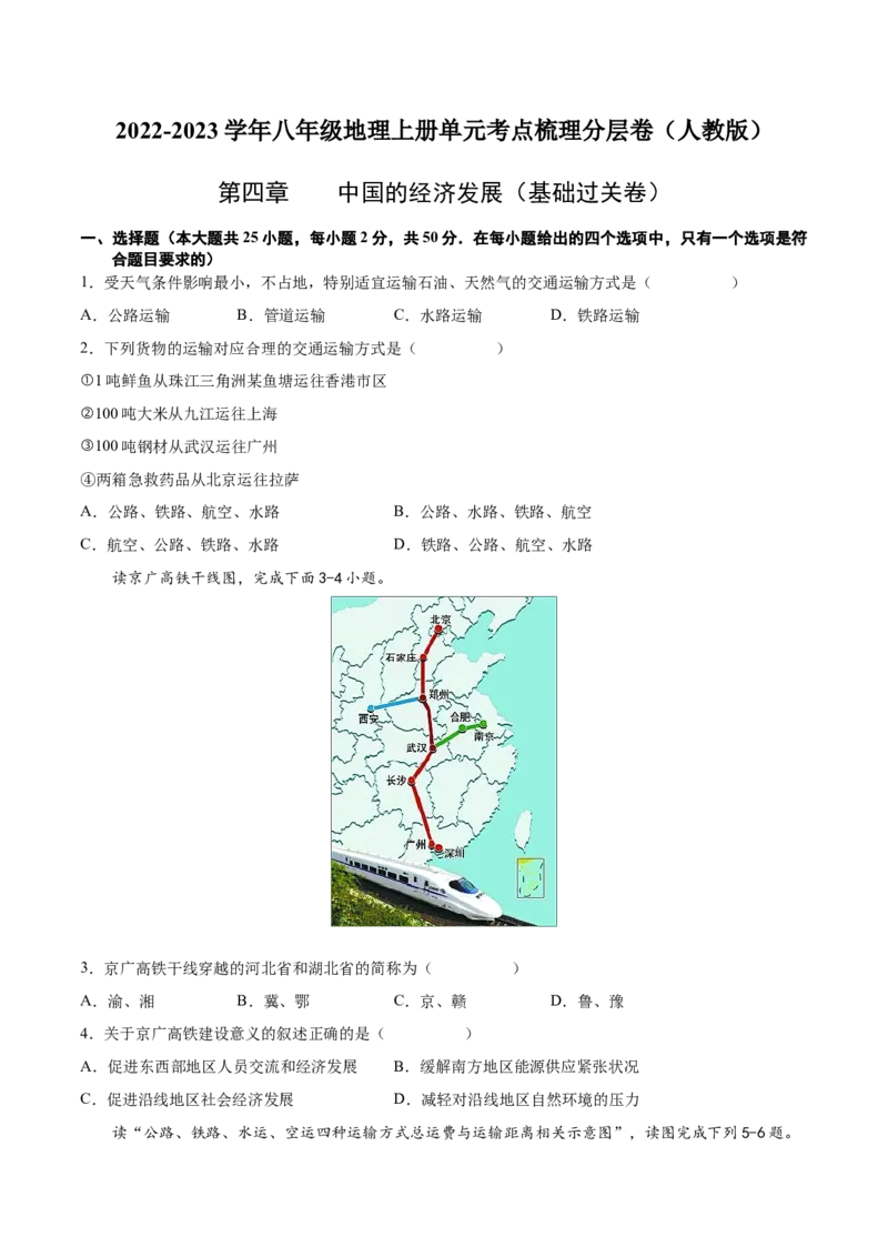 第四章中国的经济发展（基础过关卷）难度分层2022-2023学年八年级地理上册（人教版）（原卷版）_初中全科电子版试卷练习试题_地理_人教地理8上试题试卷_第1套单元测试