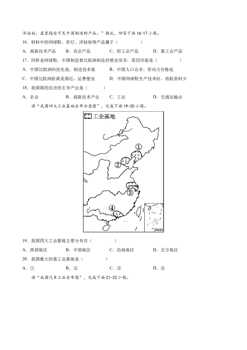 第四章中国的经济发展（基础过关卷）难度分层2022-2023学年八年级地理上册（人教版）（原卷版）_初中全科电子版试卷练习试题_地理_人教地理8上试题试卷_第1套单元测试