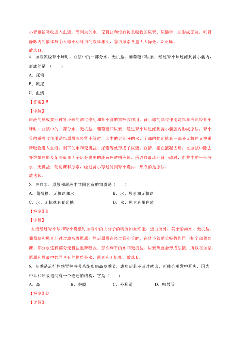 第五、六章人体内废物的排出和对生命活动的调节（能力提升）-（人教版）（解析版）_初中全科电子版试卷练习试题_生物_生物人教版7下练习_人教生物7年级下单元试卷33份