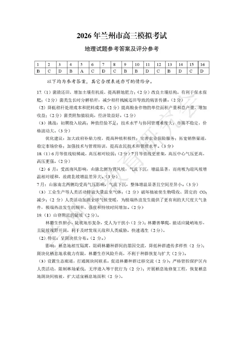 2026年兰州市高三模拟考试地理答案_2024-2026高三（6-6月题库）_2026年03月高三试卷_2603132026届甘肃兰州市下学期高三模拟考试（一模）